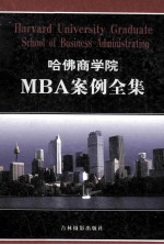哈佛商学院MBA案例全集 第6卷 HARVARD UNIVERSITY GRADUATE SCHOOL OF BUSINESS ADMINISTRATION