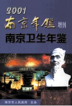 南京年鉴增刊 南京卫生年鉴2001