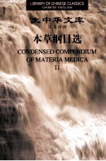 本草纲目选 2 汉英对照