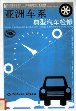 亚洲车系典型汽车检修