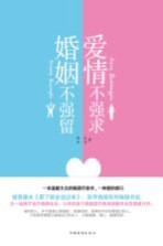 爱情不强求,婚姻不强留