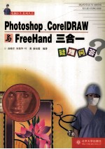 Photoshop、CorelDRAW与FreeHand三合一疑难问答