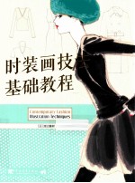 时装画技法基础教程 第2版