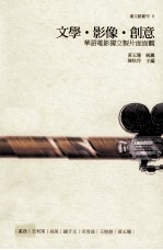 文学,影像,创意 华语电影独立制片面面观