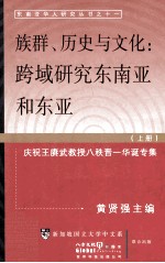 族群、历史与文化 跨域研究东南亚和东亚 庆祝王赓武教授八秩晋一华诞专集 上
