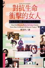 大众心理学丛书 170 对抗生命冲击的女人