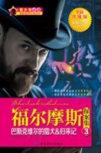 福尔摩斯探案集 3 巴斯克维尔的猎犬&归来记