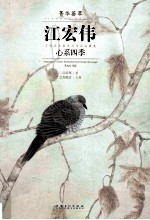 菁华荟萃 江宏伟工笔花鸟画系列作品收藏集 心系四季