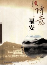 诗意福安
