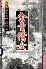 台湾上官鼎作品精萃 金童倩女 1