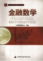 金融数学(精算师)