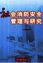 社会消防安全管理与研究 上