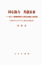 同心协力,共创未来 在二十国集团领导人第四次峰会上的讲话