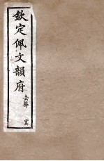 钦定佩文韵府 去声 下