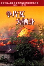 争片瓦 为栖身 甲洞五区木屋居民反迫迁运动45周年纪念特辑 1966-1971