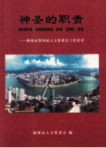 神圣的职责 梅州市第四届人大常委会工作纪实 2003.5-2007.1