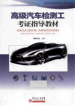 高级汽车检测工考证指导教材