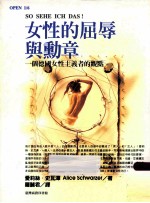 女性的屈辱与动章:一个德国女性主义者的观点
