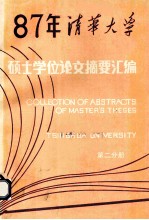 1987 年清华大学硕士学位论文摘要汇编 第2分册