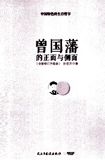 曾国藩的正面与侧面 全新升级版