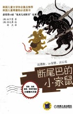 断尾巴的小家鼠