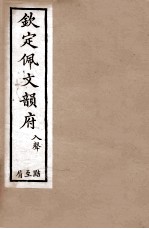 钦定佩文韵府 入声 黠至屑
