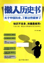 懒人历史书 关于中国历史,了解这些就够了