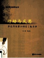 行动与反思 华文作为第二语言之教与学