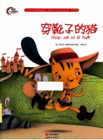 穿靴子的猫 注音版