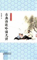 古典诗歌吟诵九讲