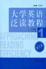 大学英语泛读教程 1