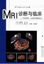 MRI诊断与临床 中枢神经、头颈及骨骼肌肉