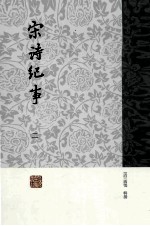 宋诗纪事 2