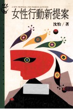 女性行动新提案