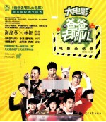 大电影爸爸去哪儿