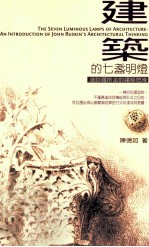 建筑的七盏明灯 浅谈罗斯金的建筑思维