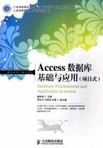 Access数据库基础与应用 项目式
