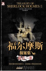 福尔摩斯探案集 2 最后一案