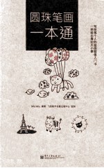 圆珠笔画一本通 全彩