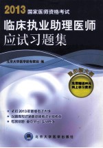国家医师资格考试临床执业助理医师应试习题集 2013