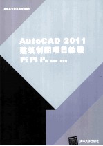 AutoCAD 2011建筑制图项目教程