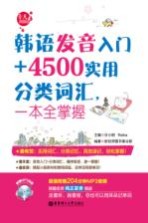 韩语发音入门+4500实用分类词汇,一本全掌握