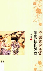 中国纪实文学年度佳作 2013