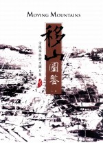 移山图鉴 雪隆华族历史图片集 上
