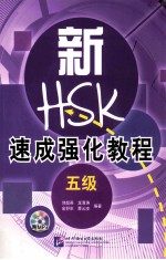 新HSK速成强化教程 五级
