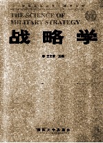 战略学
