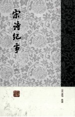 宋诗纪事 1