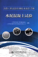 公路工程试验检测技术操作手册 水泥混凝土试验