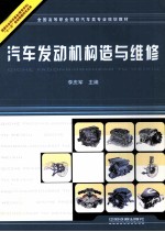 汽车发动机构造与维修