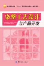 染整工艺设计与产品开发